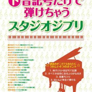 【送料無料・メール便】【ピアノ楽譜／教則本・DVD・VHS／DS・PCソフト/音楽CD・DVD】やさしいピアノ・ソロ ト音記号だけで弾けちゃうスタジオジブリ　シンコーミュージック