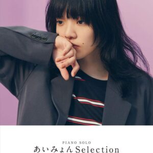 【送料無料・メール便】【ピアノ楽譜／教則本・DVD・VHS／DS・PCソフト/音楽CD・DVD】あいみょんSelection　ピアノ・ソロ/中級　シンコーミュージック