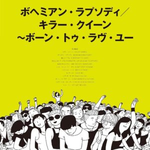 【送料無料・メール便】【ピアノ楽譜／教則本・DVD・VHS／DS・PCソフト/音楽CD・DVD】洋楽アーティスト・コレクション　ボヘミアン・ラプソディ/キラー・クイーン~ボーン・トゥ・ラヴ・ユー　ピアノ・ソロ　ケイ・エム・ピー(KMP)
