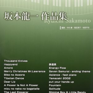 【送料無料・メール便】【ピアノ楽譜／教則本・DVD・VHS／DS・PCソフト/音楽CD・DVD】やさしく弾きやすいピアノソロ 坂本龍一作品集　ケイ・エム・ピー(KMP)