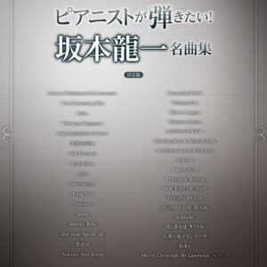【送料無料・メール便】【ピアノ楽譜／教則本・DVD・VHS／DS・PCソフト/音楽CD・DVD】ワンランク上のピアノソロ ピアニストが弾きたい!坂本龍一名曲集 決定版　デプロＭＰ