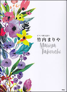 【送料無料・メール便】【ピアノ楽譜/教則本・DVD・VHS/DS・PCソフト/音楽CD・DVD】ピアノ弾き語り 竹内まりや ケイ・エム・ピー(KMP)