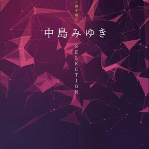 【送料無料・メール便】【ピアノ楽譜／教則本・DVD・VHS／DS・PCソフト/音楽CD・DVD】ピアノ弾き語り 中島みゆき selection　シンコー・ミュージック
