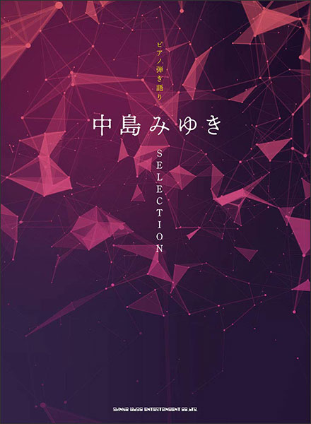 【送料無料・メール便】【ピアノ楽譜/教則本・DVD・VHS/DS・PCソフト/音楽CD・DVD】ピアノ弾き語り 中島みゆき selection シンコー・ミュージック