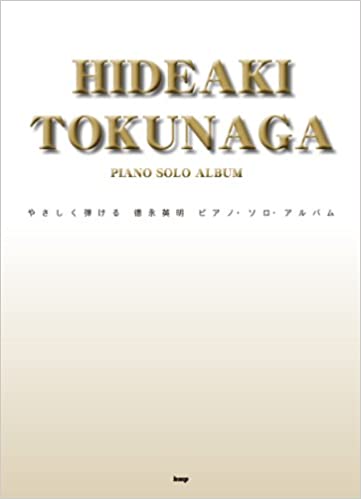 【送料無料・メール便】【ピアノ楽譜/教則本・DVD・VHS/DS・PCソフト/音楽CD・DVD】やさしく弾ける 徳永英明 ピアノ・ソロ・アルバム ケイ・エム・ピー(KMP)