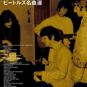 【送料無料・メール便】【ピアノ楽譜／教則本・DVD・VHS／DS・PCソフト/音楽CD・DVD】ビートルズ名曲選 ピアノ・ソロ&弾き語りセレクション　シンコー・ミュージック