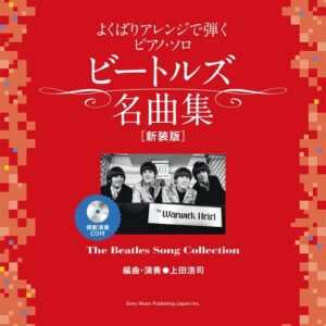 【ピアノ楽譜／教則本・DVD・VHS／DS・PCソフト/音楽CD・DVD】ビートルズ名曲集[新装版](模範演奏CD付) よくばりアレンジで弾くピアノ・ソロ　シンコー・ミュージック