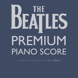 【送料無料・メール便】【ピアノ楽譜／教則本・DVD・VHS／DS・PCソフト/音楽CD・DVD】ビートルズ  プレミアム・ピアノ・スコア  中~上級対応　シンコー・ミュージック