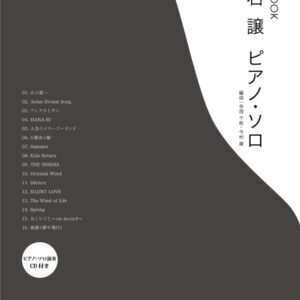 【ピアノ楽譜／教則本・DVD・VHS／DS・PCソフト/音楽CD・DVD】【CD BOOK】久石譲/ピアノ・ソロ(ピアノ・ソロ演奏CD付)　ケイ・エム・ピー(KMP)
