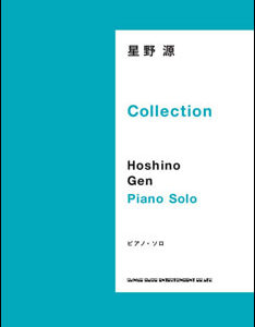 【送料無料・メール便】【ピアノ楽譜／教則本・DVD・VHS／DS・PCソフト/音楽CD・DVD】星野源／Collection　ピアノ・ソロ　シンコーミュージック