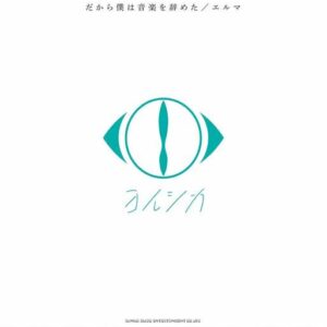 【送料無料・メール便】【ピアノ楽譜／教則本・DVD・VHS／DS・PCソフト/音楽CD・DVD】ヨルシカ「だから僕は音楽を辞めた」/「エルマ」　ピアノ・ソロ/中級　シンコー・ミュージック