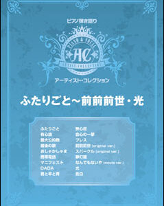 【送料無料・メール便】【ピアノ楽譜／教則本・DVD・VHS／DS・PCソフト/音楽CD・DVD】アーティスト・コレクション/ふたりごと~前前前世・光　ピアノ弾き語り　ケイ・エム・ピー(KMP)