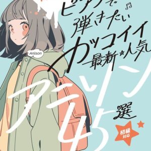 【送料無料・メール便】【ピアノ楽譜／教則本・DVD・VHS／DS・PCソフト/音楽CD・DVD】ピアノで弾きたい カッコイイ最新・人気アニソン45選／音名カナつきやさしいピアノ・ソロ／初級　シンコー・ミュージック