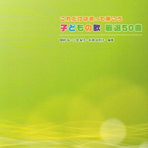 【送料無料・メール便】【ピアノ楽譜／教則本・DVD・VHS／DS・PCソフト/音楽CD・DVD】これだけは歌って弾こう 子どもの歌 厳選50曲　共同音楽出版社