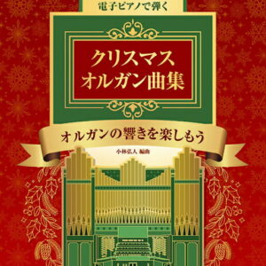 【送料無料・メール便】【楽譜／教則本・DVD・VHS／DS・PCソフト/音楽CD・DVD】電子ピアノで弾く クリスマス オルガン曲集　オルガンの響きを楽しもう/初~中級　カワイ出版