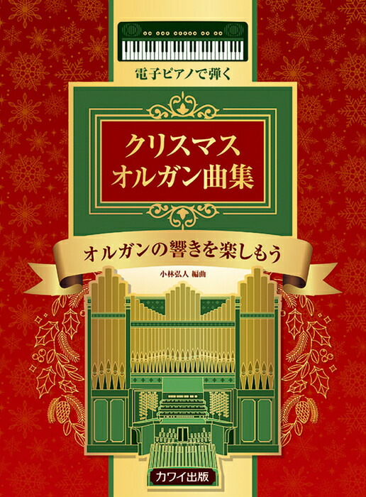 【送料無料・メール便】【楽譜/教則本・DVD・VHS/DS・PCソフト/音楽CD・DVD】電子ピアノで弾く クリスマス オルガン曲集 オルガンの響きを楽しもう/初~中級 カワイ出版
