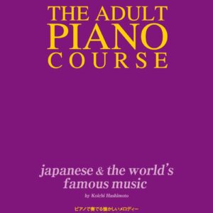 【送料無料・メール便】【ピアノ楽譜／教則本・DVD・VHS／DS・PCソフト/音楽CD・DVD】ピアノで奏でる懐かしいメロディー~日本と世界の名曲集~　おとなのためのピアノ教本併用