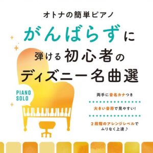 【送料無料・メール便】【ピアノ楽譜／教則本・DVD・VHS／DS・PCソフト/音楽CD・DVD】がんばらずに弾ける初心者のディズニー名曲選　オトナの簡単ピアノ　超初級　シンコー・ミュージック