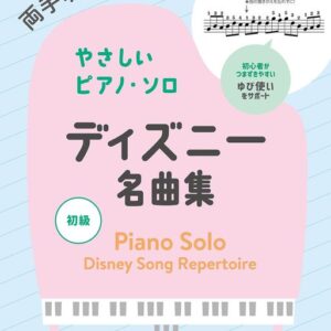 【送料無料・メール便】【ピアノ楽譜／教則本・DVD・VHS／DS・PCソフト/音楽CD・DVD】ディズニー名曲集　両手ゆび番号つきやさしいピアノ・ソロ／初級　シンコー・ミュージック