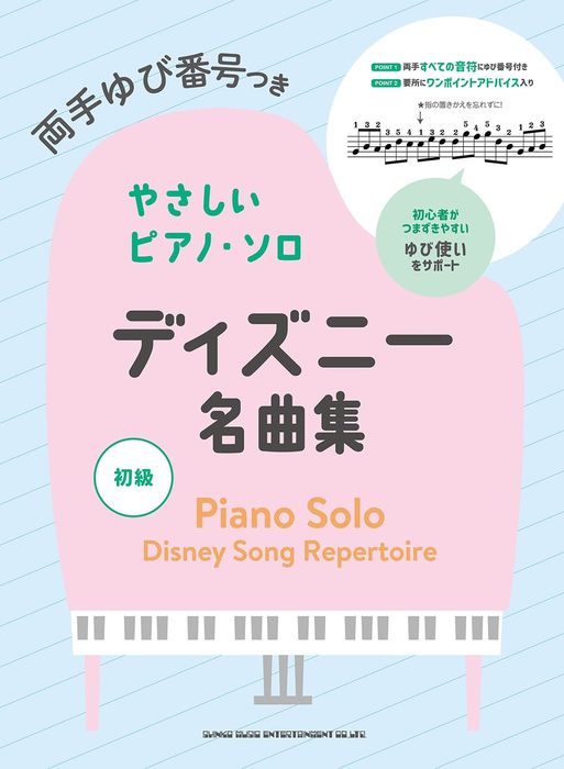 【送料無料・メール便】【ピアノ楽譜/教則本・DVD・VHS/DS・PCソフト/音楽CD・DVD】ディズニー名曲集 両手ゆび番号つきやさしいピアノ・ソロ/初級 シンコー・ミュージック