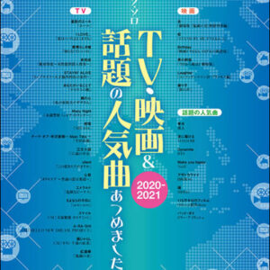 【送料無料・メール便】【ピアノ楽譜／教則本・DVD・VHS／DS・PCソフト/音楽CD・DVD】TV・映画&話題の人気曲あつめました。ピアノ・ソロ／中級　シンコー・ミュージック