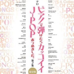 【送料無料・メール便】【ピアノ楽譜／教則本・DVD・VHS／DS・PCソフト/音楽CD・DVD】ピアノで弾けたらカッコイイJ-POPあつめました。第2集[保存版]　ピアノ・ソロ/中級　シンコー・ミュージック