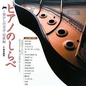 【ピアノ楽譜／教則本・DVD・VHS／DS・PCソフト/音楽CD・DVD】ピアノのしらべ〜懐かしの童謡・唱歌編　弾き語り(歌唱伴奏)用譜面付き(CD2枚付)　リットーミュージック