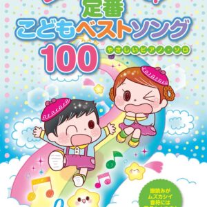 【送料無料・メール便】【ピアノ楽譜／教則本・DVD・VHS／DS・PCソフト/音楽CD・DVD】ピアノでうたおう! 定番こどもベストソング100 (やさしいピアノ・ソロ)　シンコー・ミュージック