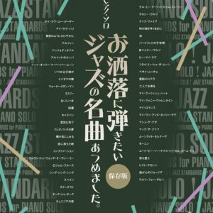 【送料無料・メール便】【ピアノ楽譜／教則本・DVD・VHS／DS・PCソフト/音楽CD・DVD】お洒落に弾きたいジャズの名曲あつめました。[保存版]　ピアノ・ソロ　シンコー・ミュージック