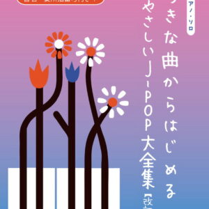 【送料無料・メール便】【ピアノ楽譜／教則本・DVD・VHS／DS・PCソフト/音楽CD・DVD】好きな曲からはじめる やさしいJ-POP大全集(改訂版)　音名・要所指番号付き！　ピアノ・ソロ　ケイ・エム・ピー(KMP)