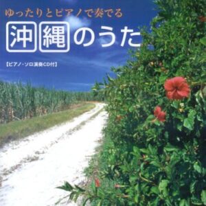 【送料無料・メール便】【ピアノ楽譜／教則本・DVD・VHS／DS・PCソフト/音楽CD・DVD】ゆったりとピアノで奏でる 沖縄のうた ピアノ・ソロ演奏CD付 (CDブック) 　ケイ・エム・ピー(KMP)