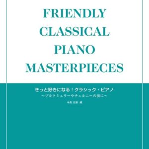 【送料無料・メール便】【ピアノ楽譜／教則本・DVD・VHS／DS・PCソフト/音楽CD・DVD】小・中学生のための  きっと好きになる!クラシック・ピアノ 〜ブルクミュラーやチェルニーの前に〜　ドレミ楽譜／教則本・DVD・VHS／DS・PCソフト/音楽CD・DVD出版社