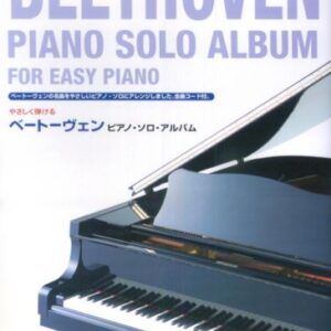 【送料無料・メール便】【ピアノ楽譜／教則本・DVD・VHS／DS・PCソフト/音楽CD・DVD】やさしく弾ける ベートーヴェン ピアノ・ソロ・アルバム　ケイ・エム・ピー(KMP)