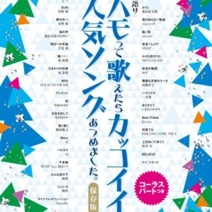 【送料無料・メール便】【ピアノ楽譜／教則本・DVD・VHS／DS・PCソフト/音楽CD・DVD】ピアノ弾き語り　ハモって歌えたらカッコイイ人気ソングあつめました。［保存版］　シンコー・ミュージック