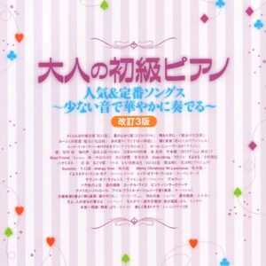 【送料無料・メール便】【ピアノ楽譜／教則本・DVD・VHS／DS・PCソフト/音楽CD・DVD】大人の初級ピアノ　人気&定番ソングス~少ない音で華やかに奏でる~(改訂3版)