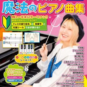 【送料無料・メール便】【ピアノ楽譜／教則本・DVD・VHS／DS・PCソフト/音楽CD・DVD】ハラミちゃんのレパートリーが初心者でも弾ける魔法のピアノ　監修・ハラミちゃん　ドレミ楽譜／教則本・DVD・VHS／DS・PCソフト/音楽CD・DVD出版社