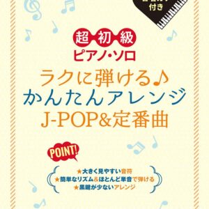 【送料無料・メール便】【ピアノ楽譜／教則本・DVD・VHS／DS・PCソフト/音楽CD・DVD】超初級ピアノ・ソロ　ラクに弾ける♪かんたんアレンジＪ−ＰＯＰ＆定番曲　音名カナ付き　シンコー・ミュージック