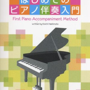 【送料無料・メール便】【ピアノ楽譜／教則本・DVD・VHS／DS・PCソフト/音楽CD・DVD】こどもの歌で学ぶ　はじめてのピアノ伴奏入門　橋本晃一 編　ドレミ楽譜／教則本・DVD・VHS／DS・PCソフト/音楽CD・DVD出版社