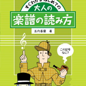 【送料無料・メール便】すぐわかる はじめての 大人の楽譜／教則本・DVD・VHS／DS・PCソフト/音楽CD・DVDの読み方 この記号なに？　ケイ・エム・ピー(KMP)