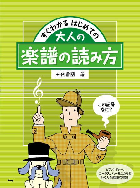 【送料無料・メール便】すぐわかる はじめての 大人の楽譜/教則本・DVD・VHS/DS・PCソフト/音楽CD・DVDの読み方 この記号なに? ケイ・エム・ピー(KMP)