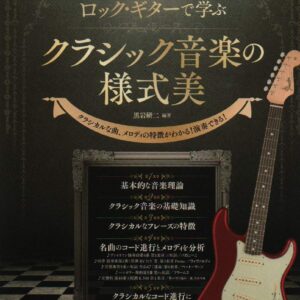 【送料無料・メール便】【ギター教本】ロック・ギターで学ぶクラシック音楽の様式美 ［CD付］ 黒岩研二 編著　自由現代社