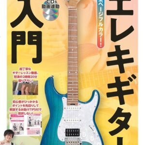 【送料無料・メール便】【ギター教本】超初心者でもいきなり弾ける!エレキギター入門［DVD&CD&動画連動］著者：Rickey　アルファノート