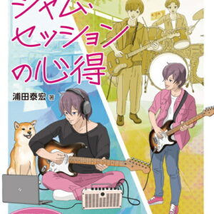 【送料無料・メール便】【教本】ぼっちギタリストが知っておくべきジャム・セッションの心得　シンコー・ミュージック