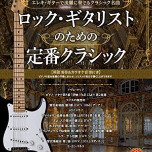 【送料無料・メール便】【楽譜／教則本・DVD・VHS／DS・PCソフト/音楽CD・DVD】ロック・ギタリストのための 定番クラシック(模範演奏&カラオケCD付) エレキ・ギターで流麗に奏でるクラシック名曲　堀沢俊樹 編　ドレミ楽譜／教則本・DVD・VHS／DS・PCソフト/音楽CD・DVD出版社