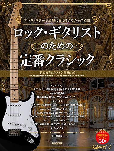 【送料無料・メール便】【楽譜/教則本・DVD・VHS/DS・PCソフト/音楽CD・DVD】ロック・ギタリストのための 定番クラシック(模範演奏&カラオケCD付) エレキ・ギターで流麗に奏でるクラシック名曲 堀沢俊樹 編 ドレミ楽譜/教則本・DVD・VHS/DS・PCソフト/音楽CD・DVD出版社