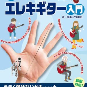 【送料無料・メール便】【入門教則本】手が小さめでも無理なく上達!エレキギター入門　模範演奏動画対応　ヤマハミュージックEHD