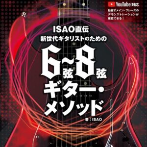 【送料無料・メール便】【ギター教本】ISAO直伝 新世代ギタリストのための 6〜8弦ギター・メソッド　（YouToube対応）リットーミュージック・ムック
