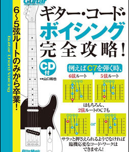 【送料無料・メール便】【ギター教本】6~5弦ルートのみから卒業!ギター・コード・ボイシング完全攻略!(CD付)　リットーミュージック・ムック