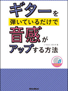 【送料無料・メール便】【音楽書】ギターを弾いているだけで音感がアップする方法(CD付)　リットーミュージック