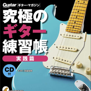 【送料無料・メール便】【ギター教本】究極のギター練習帳/実践編(大型増強版)(CD付)　ギター・マガジン　リットーミュージック・ムック